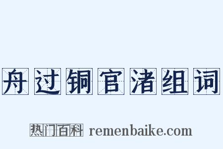 舟过铜官渚组词是什么意思的图片